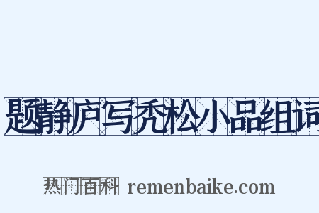 题静庐写秃松小品组词是什么意思的图片